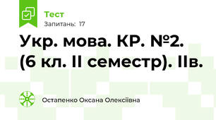 Укр. мова. КР. №2.  (6 кл. ІІ семестр). ІІв.