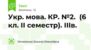 Укр. мова. КР. №2.  (6 кл. ІІ семестр). ІІІв.