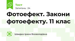 Фотоефект. Закони фотоефекту. 11 клас