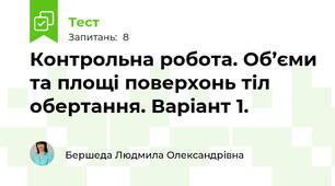 Контрольна робота. Об’єми та площі поверхонь тіл обертання. Варіант 1. 