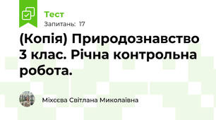 (Копія) Природознавство 3 клас. Річна контрольна робота.