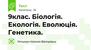 9клас. Біологія. Екологія. Еволюція. Генетика.