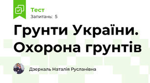 Грунти України. Охорона грунтів