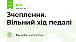 Зчеплення. Вільний хід педалі