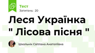 Леся Українка " Лісова пісня "