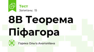 8В Теорема Піфагора