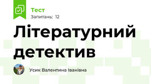 Літературний детектив 