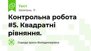 Контрольна робота #5. Квадратні рівняння.