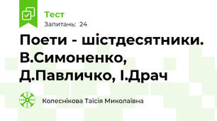 Поети - шістдесятники. В.Симоненко, Д.Павличко, І.Драч