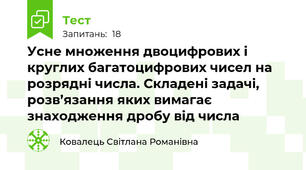 Усне множення двоцифрових і круглих багатоцифрових чисел на розрядні числа. Складені задачі, розв’язання яких вимагає знаходження дробу від числа