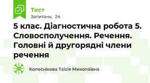 5 клас. Діагностична робота 5. Словосполучення. Речення. Головні й другорядні члени речення