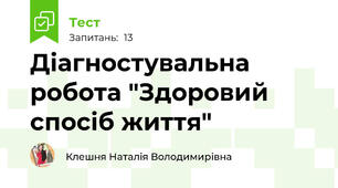 Діагностувальна робота "Здоровий спосіб життя"