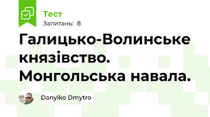 Галицько-Волинське князівство. Монгольська навала.
