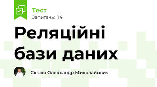 Реляційні бази даних