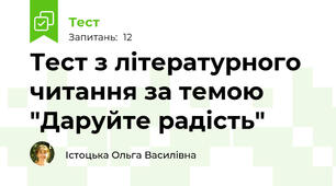 Тест з літературного читання за темою "Даруйте радість"