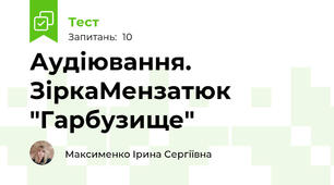 Аудіювання. ЗіркаМензатюк "Гарбузище"