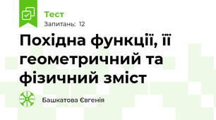 Похідна функції, її геометричний та фізичний зміст