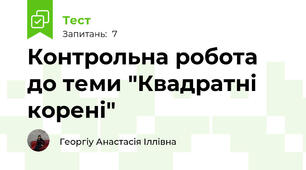 Контрольна робота до теми "Квадратні корені"