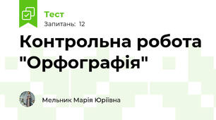 Контрольна робота "Орфографія"
