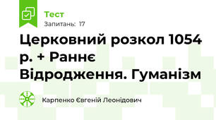 Церковний розкол 1054 р. + Раннє Відродження. Гуманізм