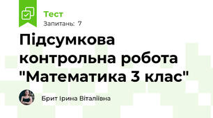 Підсумкова контрольна робота "Математика 3 клас" 