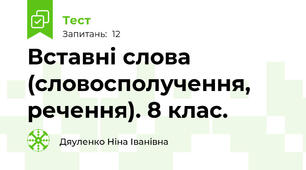  Вставні слова (словосполучення, речення). 8 клас. 