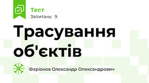 Трасування об'єктів