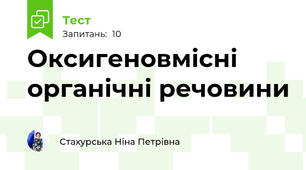 Оксигеновмісні органічні речовини