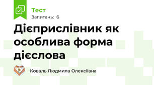 Дієприслівник як особлива форма дієслова