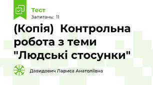 (Копія)  Контрольна робота з теми "Людські стосунки" 