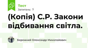 (Копія) С.Р. Закони відбивання світла.