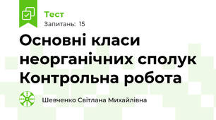  Основні класи неорганічних сполук Контрольна робота
