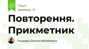 Повторення. Прикметник