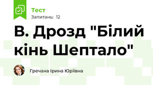 В. Дрозд "Білий кінь Шептало"