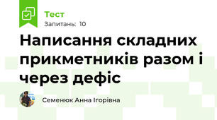 Написання складних прикметників разом і через дефіс