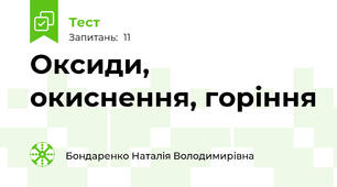  Оксиди, окиснення, горіння