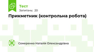 Прикметник (контрольна робота)