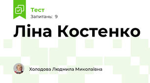 Ліна Костенко