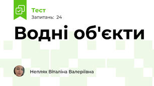 Водні об'єкти 