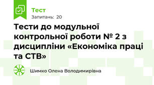 Тести до модульної контрольної роботи № 2 з дисципліни «Економіка праці та СТВ»