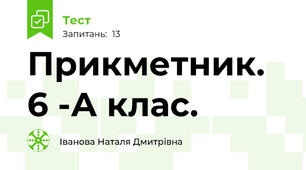  Прикметник. 6 -А клас.