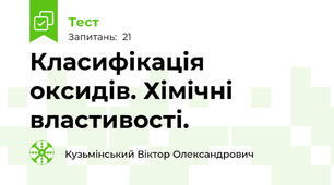 Класифікація оксидів. Хімічні властивості.