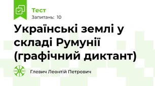  Українські землі у складі Румунії (графічний диктант)