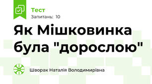 Як Мішковинка була "дорослою" 