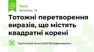 Тотожні перетворення виразів, що містять квадратні корені