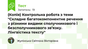 (Копія) Контрольна робота з теми "Складне багатокомпонентне речення з різними видами сполучникового і безсполучникового зв’язку. Лінгвістика тексту"