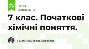 7 клас. Початкові хімічні поняття.