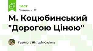 М. Коцюбинський "Дорогою Ціною"