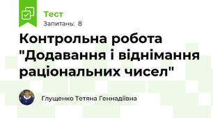 Контрольна робота "Додавання і віднімання раціональних чисел"