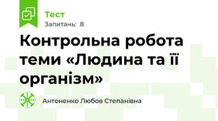 Контрольна робота  теми «Людина та її організм»